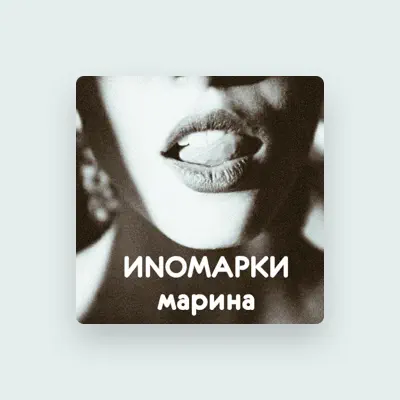 Listen to Иномарки, watch music videos, read bio, see tour dates & more!