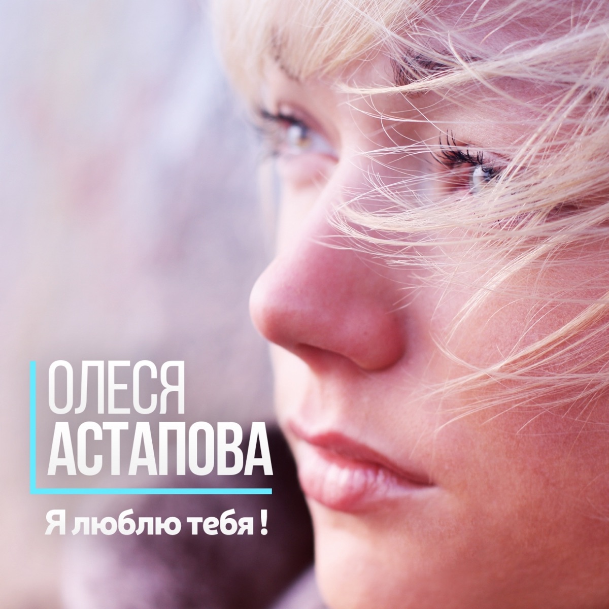 Олеся Астапова