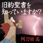 旧約聖書を知っていますか?下巻