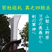高橋御山人の百社巡礼/其之四拾五 山梨・上野原 ヨガの奥義から剣の軍神へ: ヨガで「解脱」の鍵とされる蛇の女神が、軍荼利明王を経て、果ては剣の軍神へと