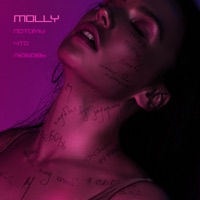 Потому что любовь - Single - MOLLY