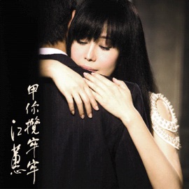 甲你攬牢牢 Jody Chiang