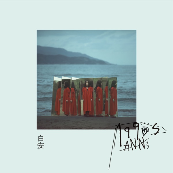 Ann - 讓我逃離平庸的生活