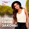 У любви свои законы - Single