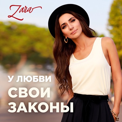 У любви свои законы - Single
