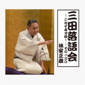 三田落語会~これぞ本寸法!~その130