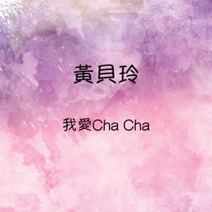 Peiling Wong (黃貝玲) - Wo Ai Qiaqia (我愛Cha Cha) - Line Dance Musique
