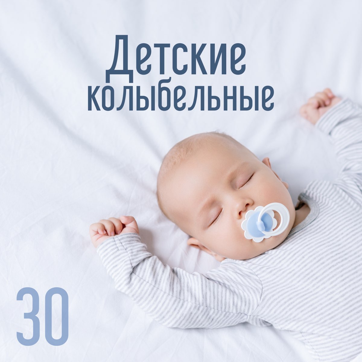 Слушать колыбельные 30. Классика для малышей для сна. Успокаивающая для новорожденных для сна. Мелодии для новорожденных. Колыбель для детей.