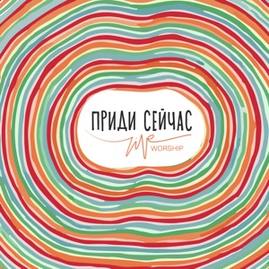Приди сейчас - Single