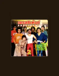 Listen to เพรสซิเด้นท์, watch music videos, read bio, see tour dates & more!