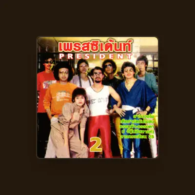 Listen to เพรสซิเด้นท์, watch music videos, read bio, see tour dates & more!