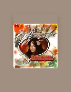 Listen to Валентина Пономарёва, watch music videos, read bio, see tour dates & more!