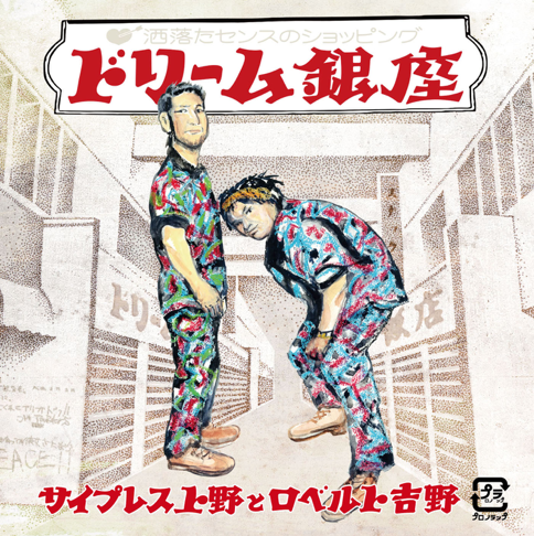サイプレス上野とロベルト吉野 - Apple Music