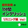 岩村圭南の1分間イングリッシュ (リスニング編Vol.1)