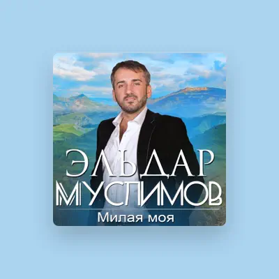 Listen to Эльдар Муслимов, watch music videos, read bio, see tour dates & more!