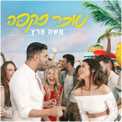 Moshe Peretz & Omer Adam - סוכר בקפה