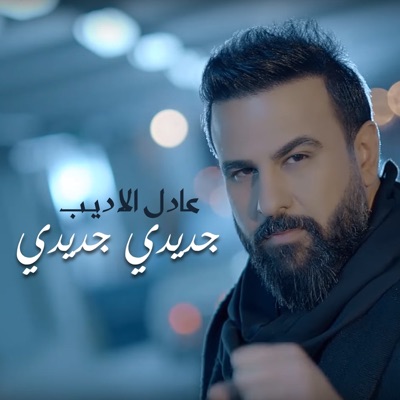 Adel Al Adeeb - Jadidy Jadidy