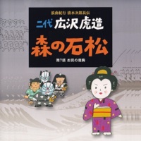 Rokyoku Kikou Shimizu Jirocho Den Mori No Ishimatsu/ Dai Nana Wa Otami No Dokyo - EP