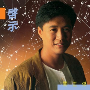 啟示