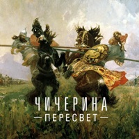 Пересвет - Single - Chicherina