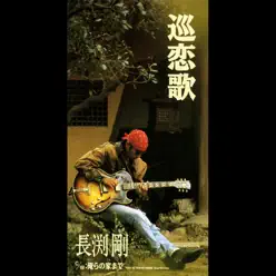 Junrenka '92 - Single - Tsuyoshi Nagabuchi Junrenka '92 - Single - Tsuyoshi Nagabuchi