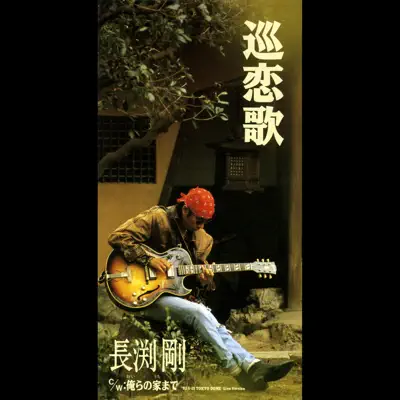Junrenka '92 - Single - Tsuyoshi Nagabuchi