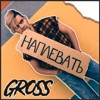 Наплевать - Single