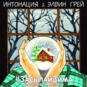 Интонация & Элвин Грей #ЗасыпайЗима (Boostereo Remix)