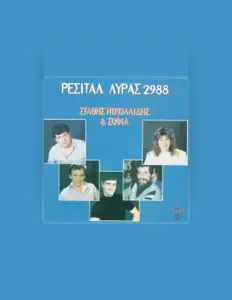 Posłuchaj wykonawcy Sofia Nikolaidou, obejrzyj teledyski, przeczytaj biografię, zobacz daty tras koncertowych i nie tylko!