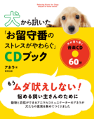『犬から訊いた「お留守番のストレスがやわらぐ」CDブック』