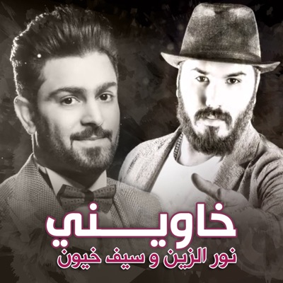 Nour Elzein & Saif Khyoon - Khaweeni
