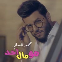 مو مال احد - Single - Mohamed Alsalim