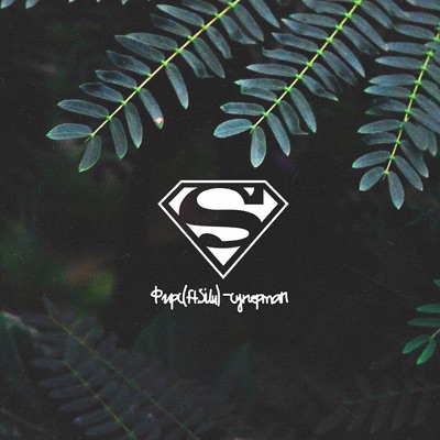 Суперman (feat. Silu) - Single