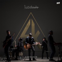 ไม่มีเงื่อนไข - Single - Songkarn