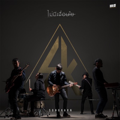 ไม่มีเงื่อนไข - Single