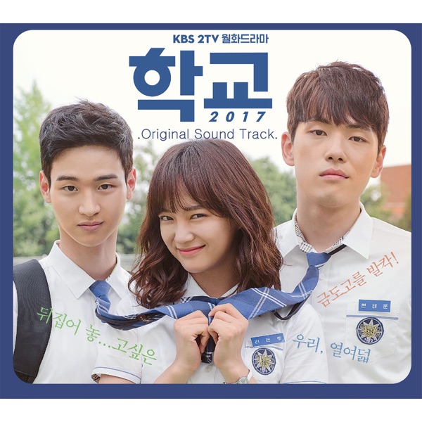 Various Artists – School 2017 OST