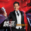 麟選:譚詠麟的銀河歲月 - Alan Tam