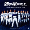 熱き星たちよ2018 横浜DeNAベイスターズ球団歌 - EP 熱き星たちよ2018 横浜DeNAベイスターズ球団歌 - EP