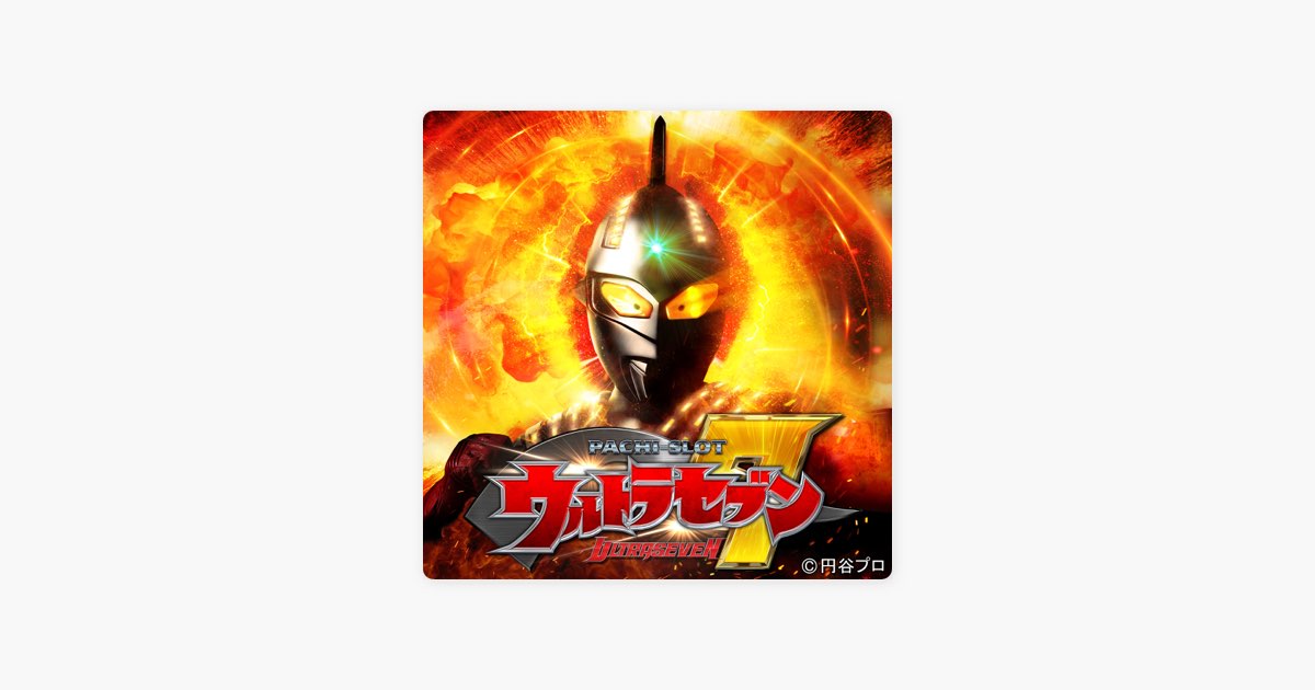 ぱちスロ ウルトラセブン - Single - Various Artistsのアルバム