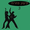 כוכבי הזמר המזרחי - שיר לשלום
