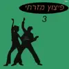 ילדתי שלי