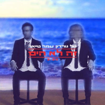 זה לא הים - Single