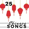 25 Chinese Songs for Sleeping