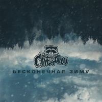 Бесконечная зима - EP - Следы