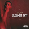 Круг, Ирина и Газманов, Олег - Твой дом