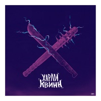 Харли Квинн - Single - Amigo