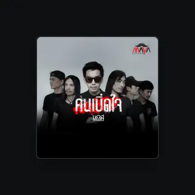 Listen to มอส นำโชค, watch music videos, read bio, see tour dates & more!