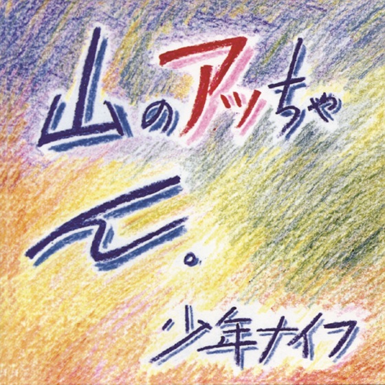 Cover artwork for Cannibal Papaya
