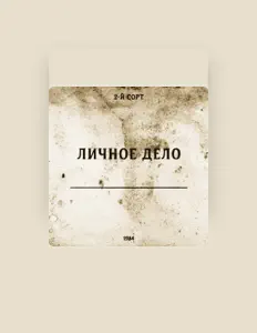 Listen to 2-й СОРТ, watch music videos, read bio, see tour dates & more!