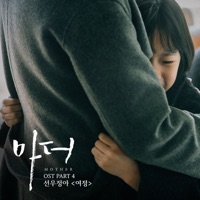 Mother (Original Television Soundtrack), Pt. 4 - Single - sunwoojunga